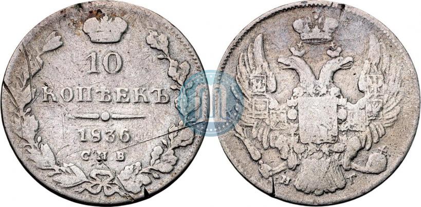 Фото 10 копеек 1836 года СПБ-НГ 