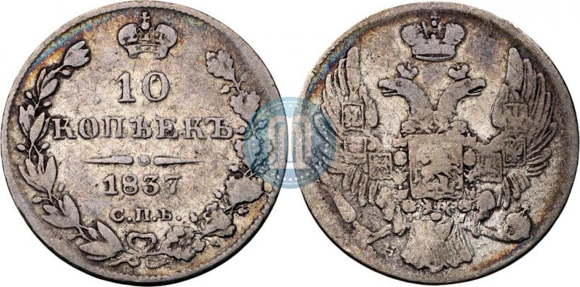 Picture 10 kopecks 1837 year СПБ-НГ 