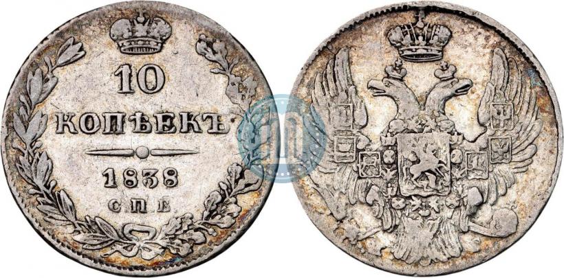 Фото 10 копеек 1838 года СПБ-НГ 