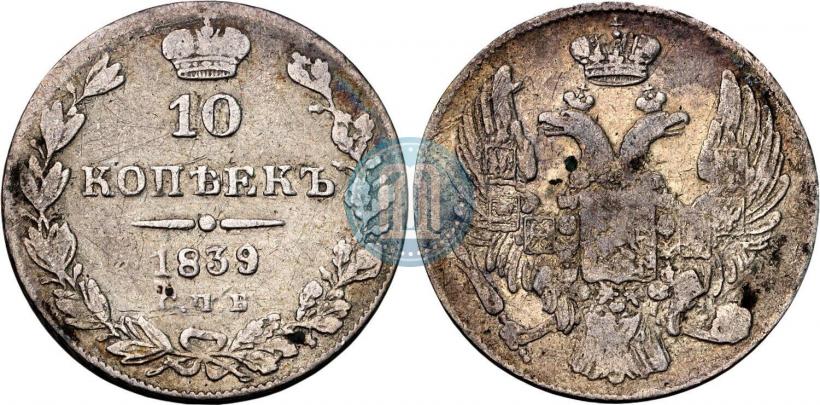 Фото 10 копеек 1839 года СПБ-НГ 