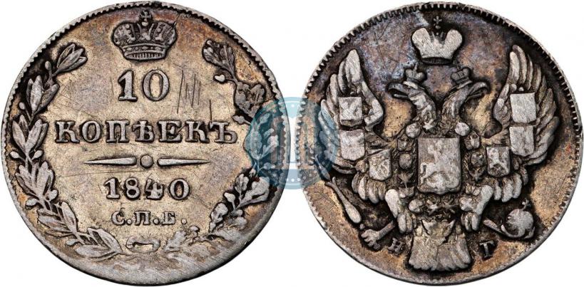 Фото 10 копеек 1840 года СПБ-НГ 