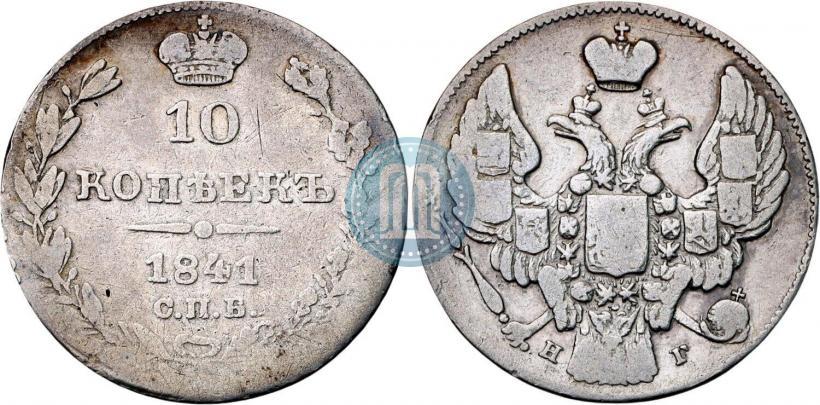 Фото 10 копеек 1841 года СПБ-НГ 
