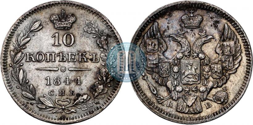 Фото 10 копеек 1844 года СПБ-КБ 