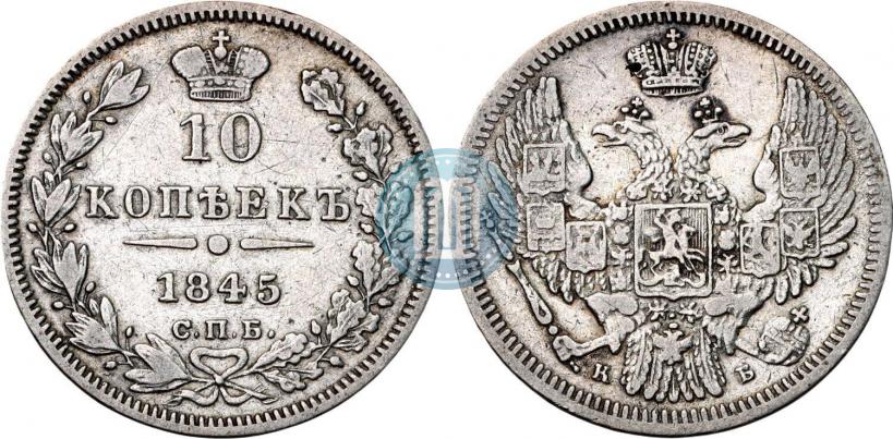 Фото 10 копеек 1845 года СПБ-КБ 