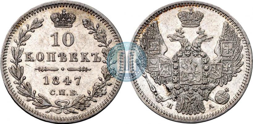 Фото 10 копеек 1847 года СПБ-ПА 