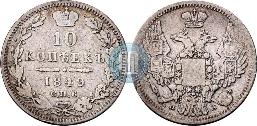Фото 10 копеек 1849 года СПБ-ПА 