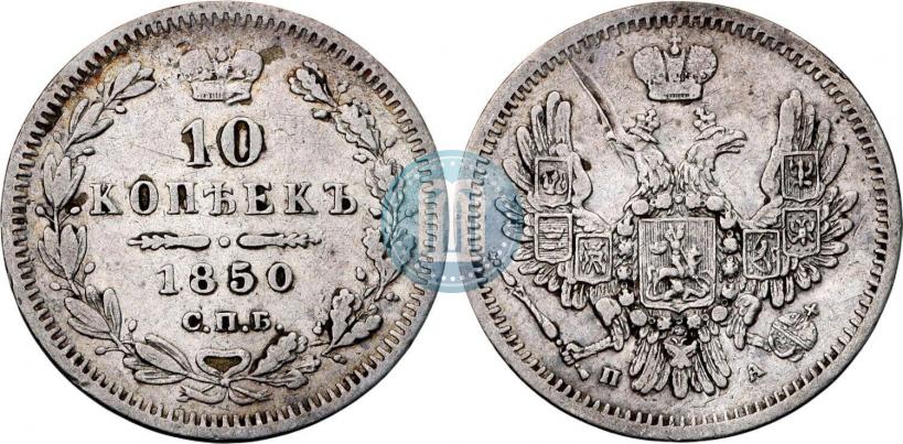 Фото 10 копеек 1850 года СПБ-ПА 