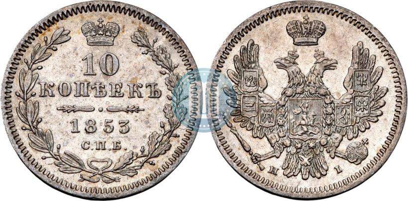 Фото 10 копеек 1853 года СПБ-HI 