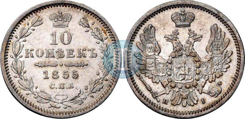 Фото 10 копеек 1855 года СПБ-HI 