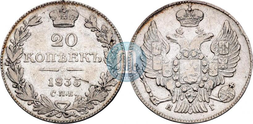 Фото 20 копеек 1835 года СПБ-НГ 