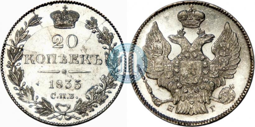 Фото 20 копеек 1835 года СПБ-НГ 