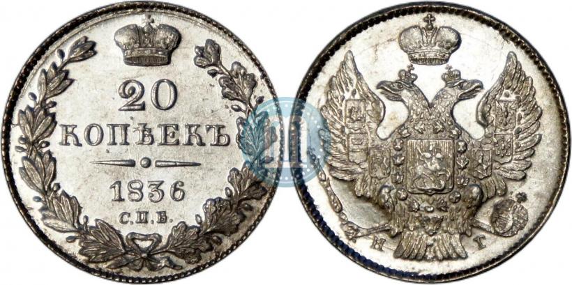 Фото 20 копеек 1836 года СПБ-НГ 