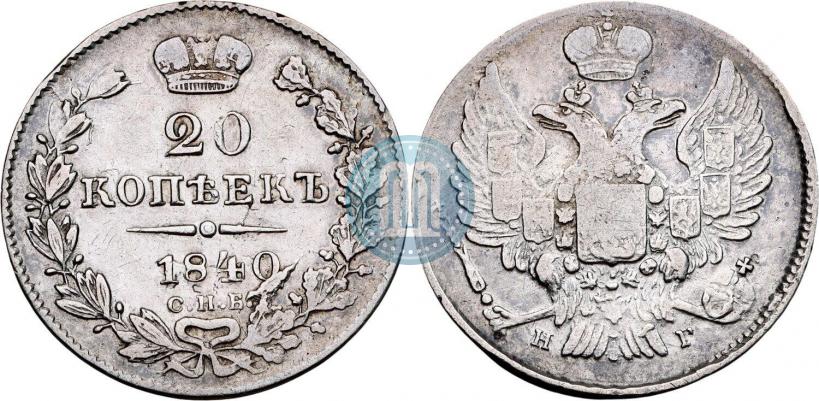 Фото 20 копеек 1840 года СПБ-НГ 