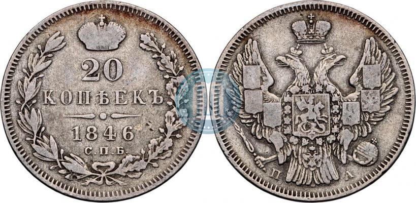 Фото 20 копеек 1846 года СПБ-ПА 