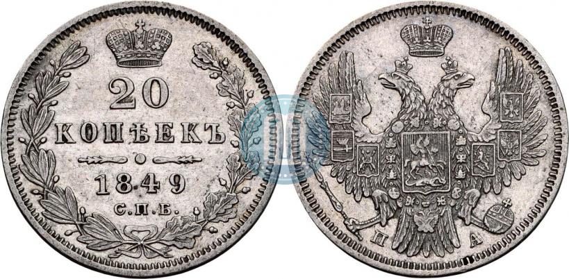 Picture 20 kopecks 1849 year СПБ-ПА 