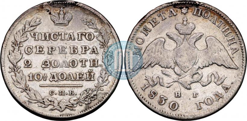 Picture Poltina 1830 year СПБ-НГ 