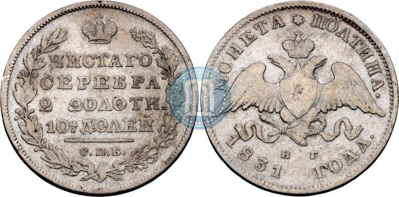 Picture Poltina 1831 year СПБ-НГ 