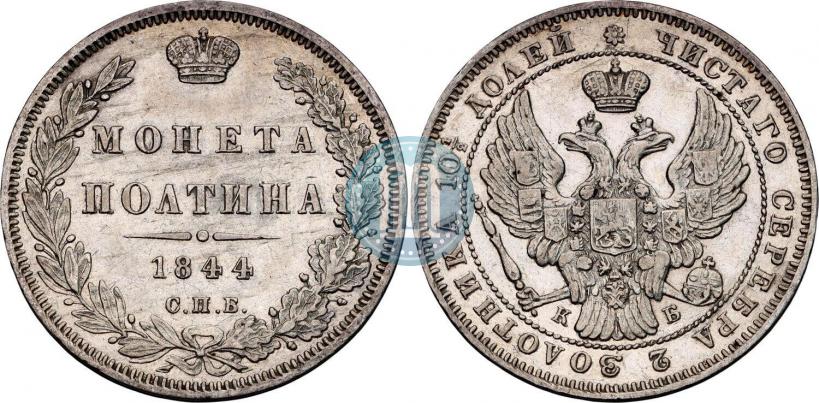 Picture Poltina 1844 year СПБ-КБ 