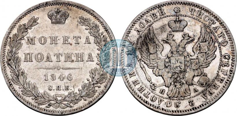 Фото Полтина 1846 года СПБ-ПА 