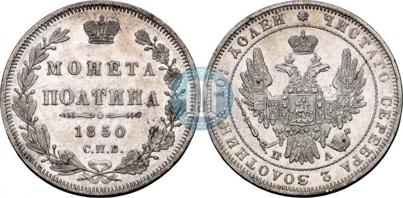 Picture Poltina 1850 year СПБ-ПА 