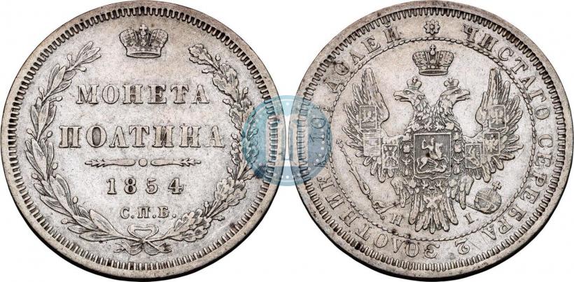 Фото Полтина 1854 года СПБ-HI 