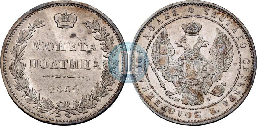 Фото Полтина 1854 года MW 