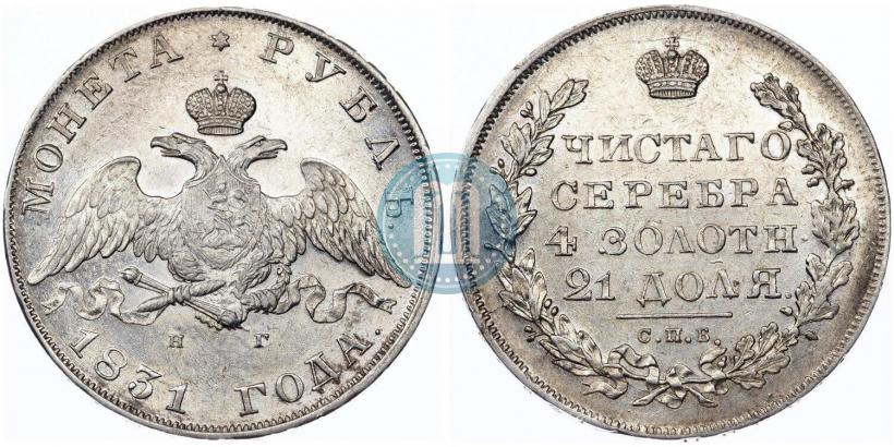 Фото 1 рубль 1831 года СПБ-НГ 