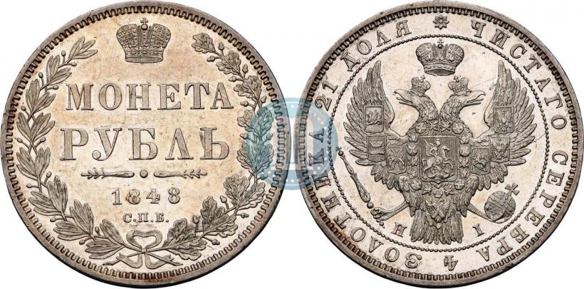 Фото 1 рубль 1848 года СПБ-HI 