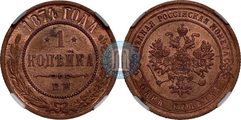 Фото 1 копейка 1874 года ЕМ 
