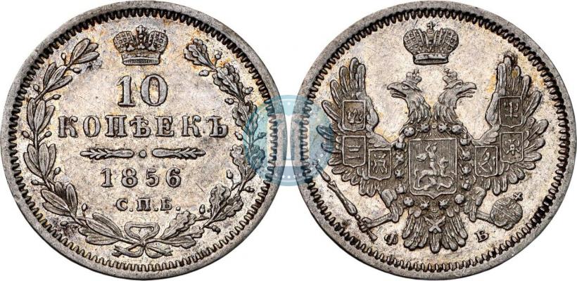 Фото 10 копеек 1856 года СПБ-ФБ 