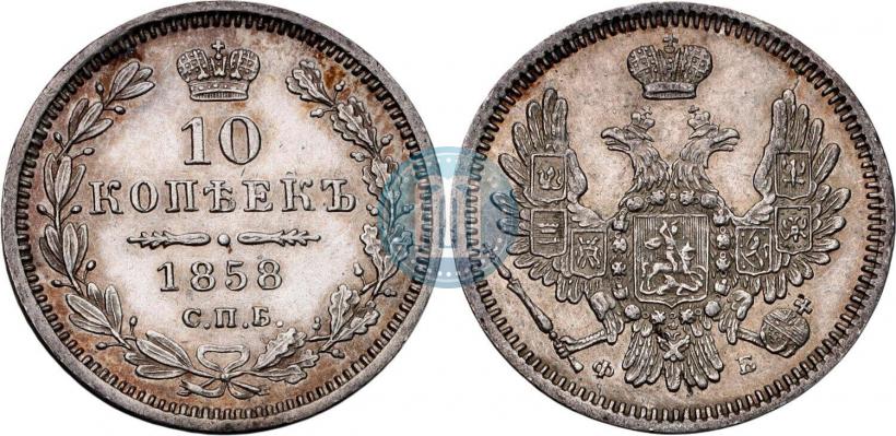 Фото 10 копеек 1858 года СПБ-ФБ 