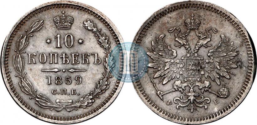 Фото 10 копеек 1859 года СПБ-ФБ 
