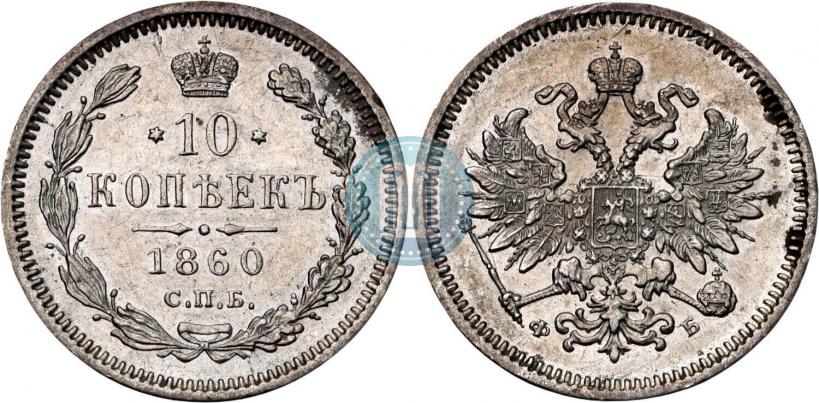 Фото 10 копеек 1860 года СПБ-ФБ 