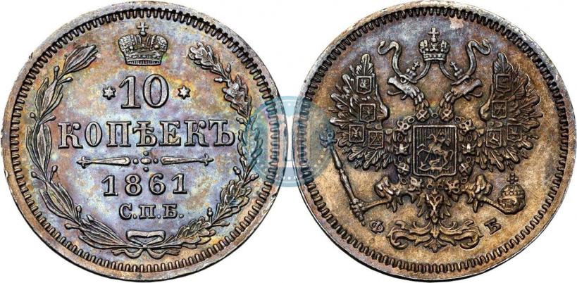 Фото 10 копеек 1861 года СПБ-ФБ 