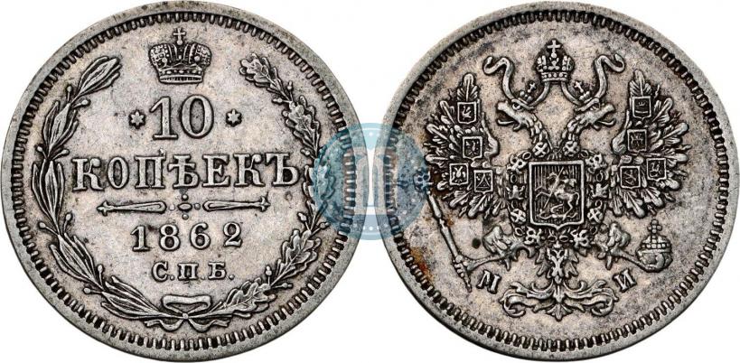 Фото 10 копеек 1862 года СПБ-МИ 