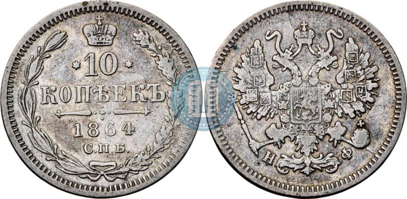 Picture 10 kopecks 1864 year СПБ-НФ 