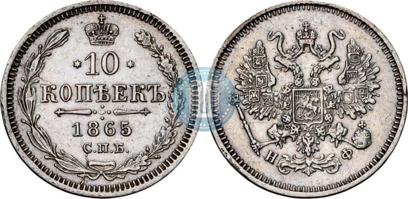 Фото 10 копеек 1865 года СПБ-НФ 