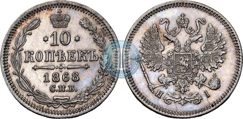 Фото 10 копеек 1868 года СПБ-HI 