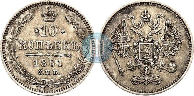 Фото 10 копеек 1861 года СПБ 