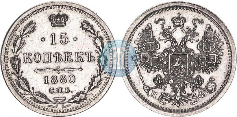 Фото 15 копеек 1880 года СПБ-НФ 