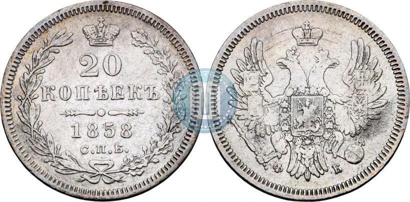 Picture 20 kopecks 1858 year СПБ-ФБ 