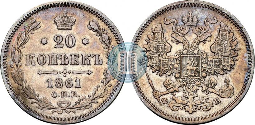 Фото 20 копеек 1861 года СПБ-ФБ 