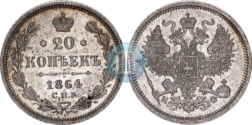 Фото 20 копеек 1864 года СПБ-НФ 