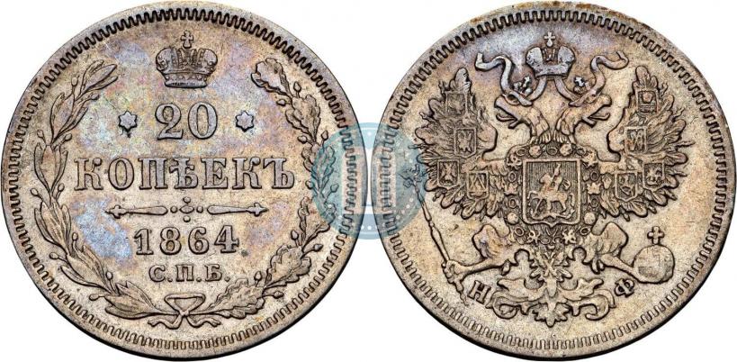 Фото 20 копеек 1864 года СПБ-НФ 