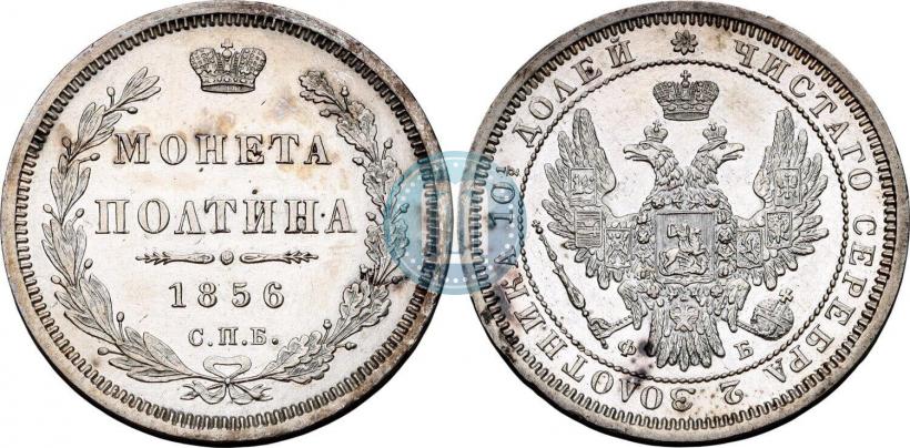 Фото Полтина 1856 года СПБ-ФБ 