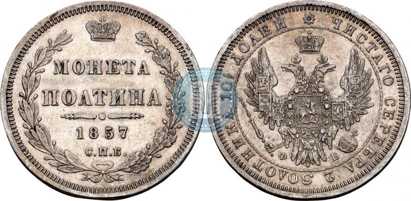 Picture Poltina 1857 year СПБ-ФБ 