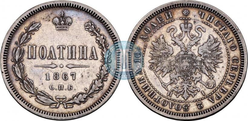 Фото Полтина 1867 года СПБ-HI 