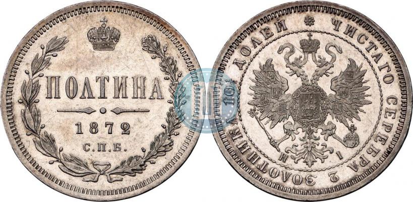 Фото Полтина 1872 года СПБ-HI 