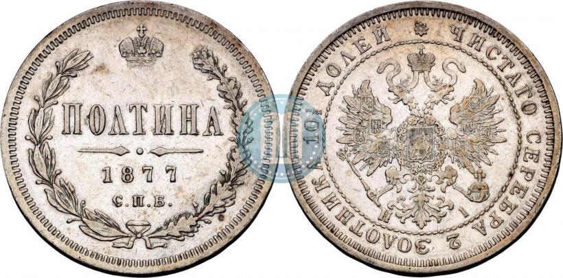 Picture Poltina 1877 year СПБ-HI 