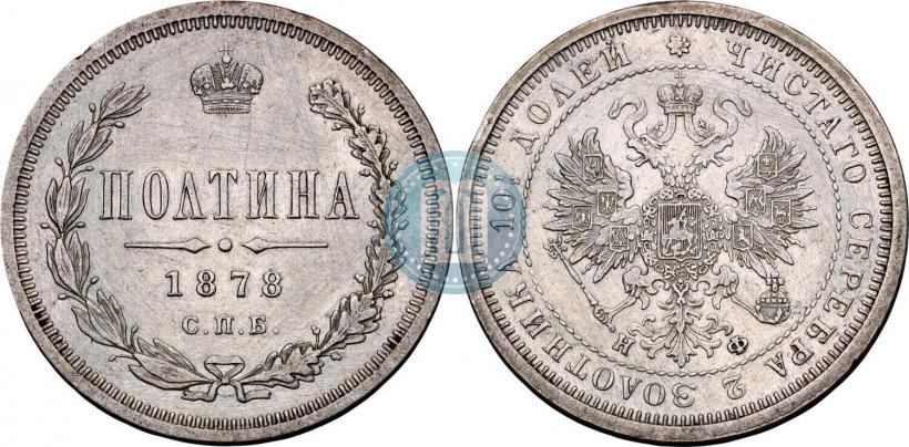 Picture Poltina 1878 year СПБ-НФ 